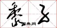 刘少英黍子草书怎么写