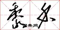 刘少英黍禾草书怎么写
