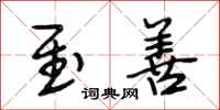 段相林至善行书怎么写