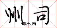段相林州司行书怎么写