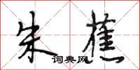 段相林朱蕉行书怎么写