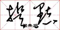 刘少英提点草书怎么写