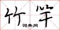 段相林竹竿行书怎么写