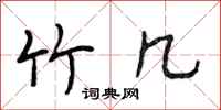 段相林竹几行书怎么写