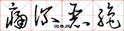刘少英痛深恶绝草书怎么写