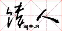 刘少英馈人草书怎么写