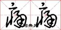 刘少英痛痛草书怎么写