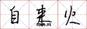 段相林自来火行书怎么写