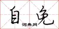 段相林自免行书怎么写