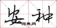 段相林安种行书怎么写
