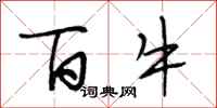 段相林百牛行书怎么写