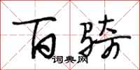 段相林百骑行书怎么写