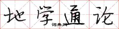 段相林地学通论行书怎么写