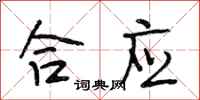 段相林合应行书怎么写