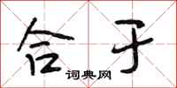 段相林合于行书怎么写