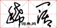 刘少英稀阔草书怎么写