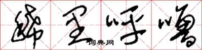 刘少英稀里呼噜草书怎么写