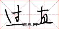 段相林过直行书怎么写