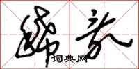 刘少英稀乱草书怎么写