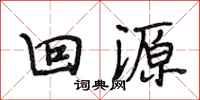 段相林回源行书怎么写