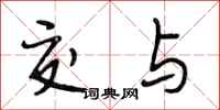 段相林交与行书怎么写
