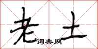 段相林老土行书怎么写