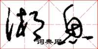 刘少英湘鱼草书怎么写