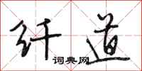 段相林纤道行书怎么写