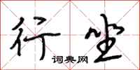 段相林行坐行书怎么写