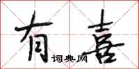 段相林有喜行书怎么写