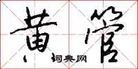 钱沛云黄管行书怎么写