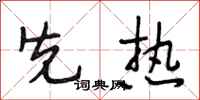 段相林先热行书怎么写