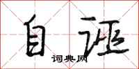 段相林自诬行书怎么写