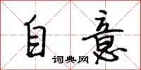 段相林自意行书怎么写