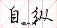 段相林自纵行书怎么写