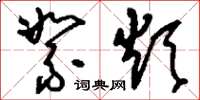 刘少英絮烦草书怎么写