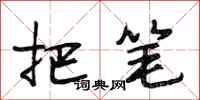 段相林把笔行书怎么写