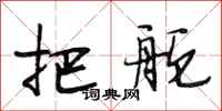 段相林把舵行书怎么写