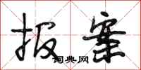 段相林报案行书怎么写