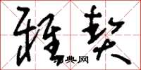 刘少英雅契草书怎么写