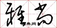刘少英雅尚草书怎么写