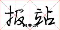 段相林报站行书怎么写