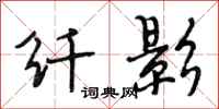 段相林纤影行书怎么写