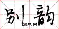 段相林别韵行书怎么写