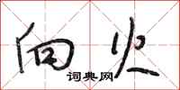 段相林向火行书怎么写