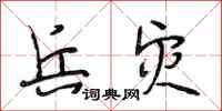 段相林兵灾行书怎么写