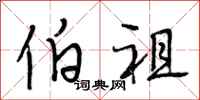 段相林伯祖行书怎么写