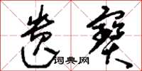 刘少英遗宝草书怎么写