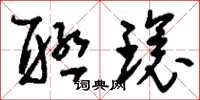 刘少英联环草书怎么写