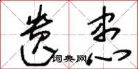 刘少英遗患草书怎么写